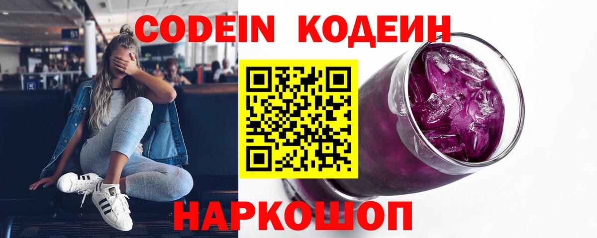 Кодеиновый сироп Lean Purple Drank  Codein Purple Drank  Вход с VPN  Саранск 