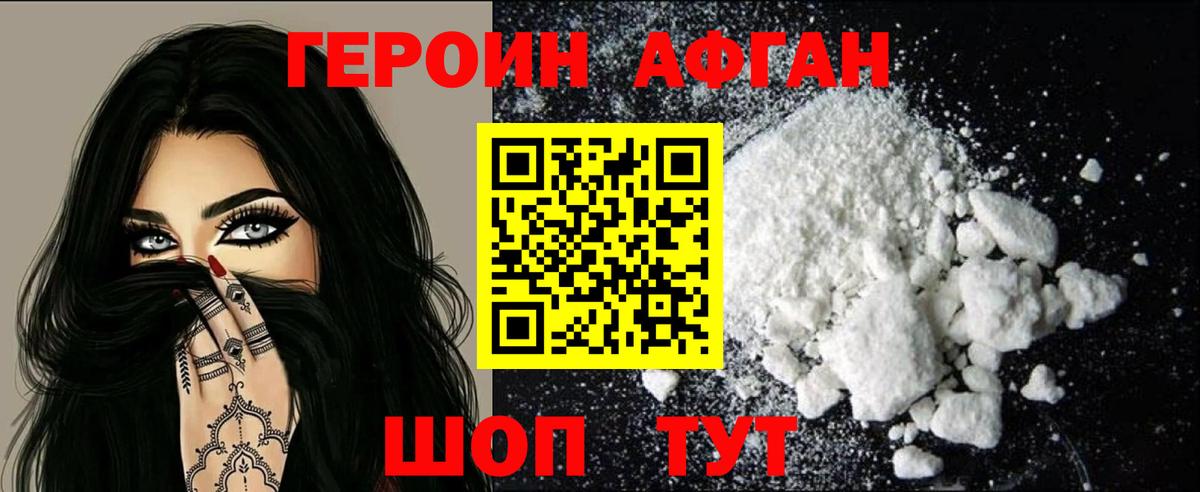 ГЕРОИН Афган Саранск