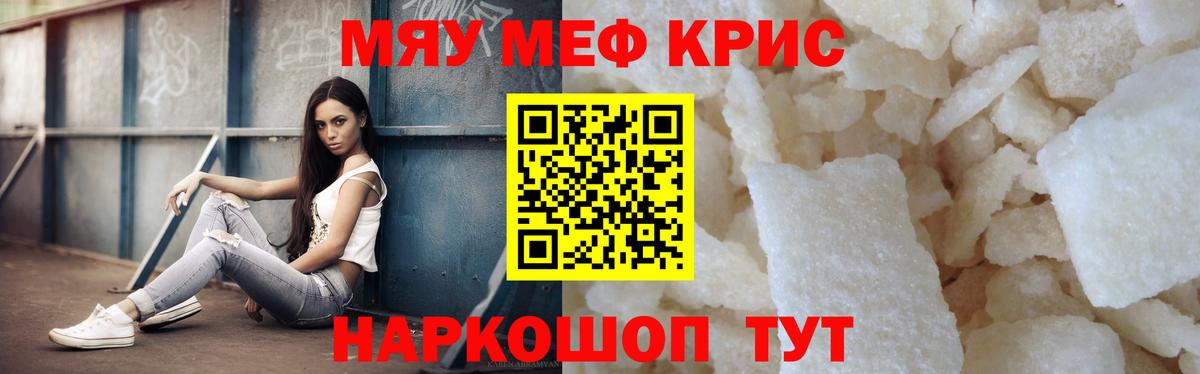 Меф мяу мяу кристаллы Саранск
